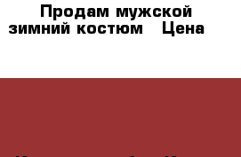 Продам мужской зимний костюм › Цена ­ 2 500 - Кировская обл., Киров г. Одежда, обувь и аксессуары » Мужская одежда и обувь   